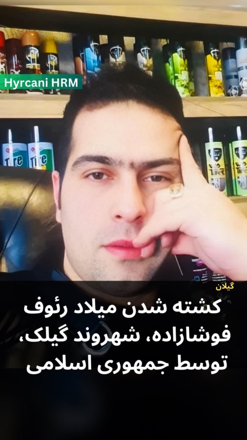 Milad Raouf Foushazadeh