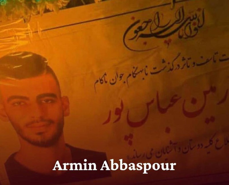 آرمین عباس‌پور