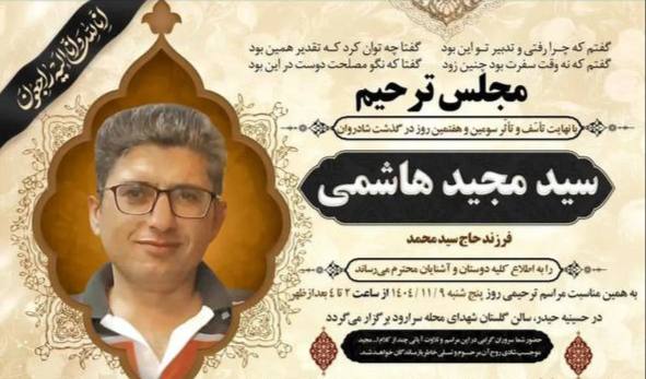 مجید هاشمی