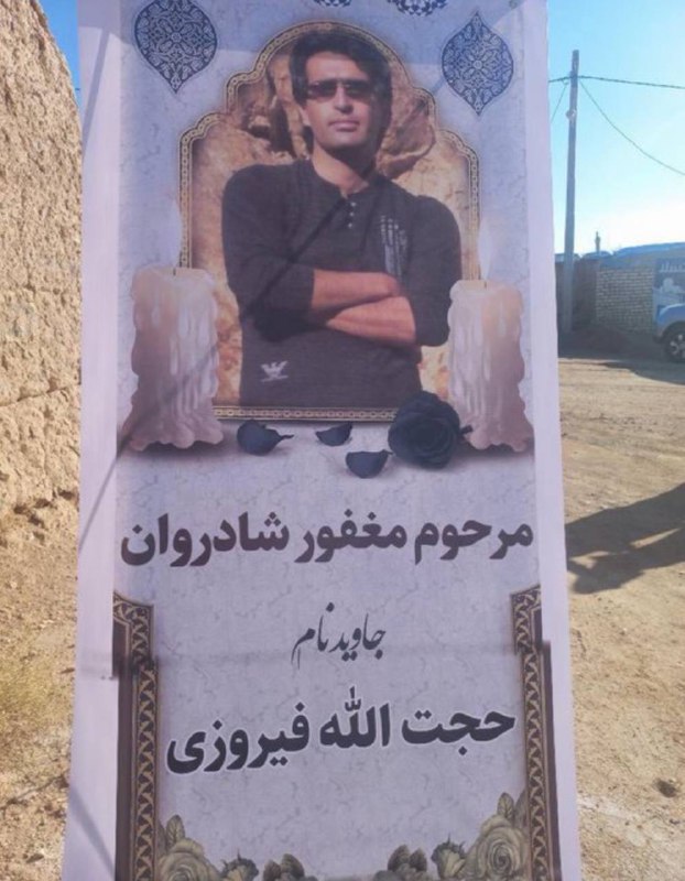حجت‌الله فیروزی