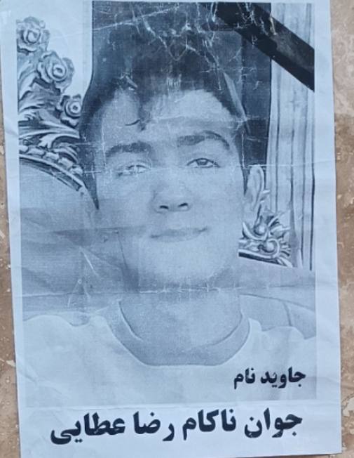 رضا عطایی