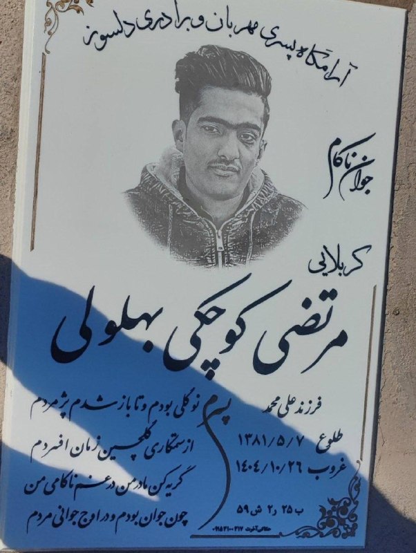 مرتضی کوچکی بهلولی