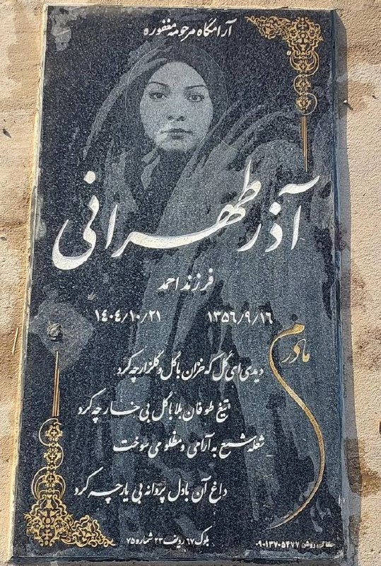 آذر طهرانی