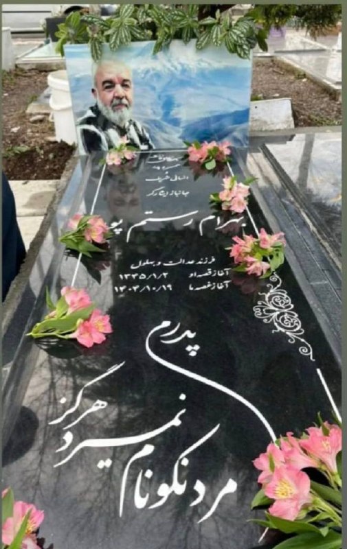 بهرام رستمپور